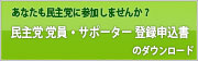 あなたも民主党に参加しませんか？