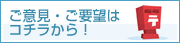 ご意見・ご要望はコチラから！