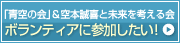 ｢青空の会｣&空本誠喜と未来を考える会　ボランティアに参加したい！