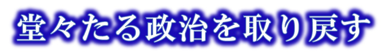 堂々たる政治を取り戻す