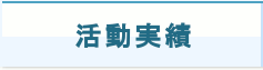 基本理念と活動範囲