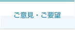 ご意見・ご要望