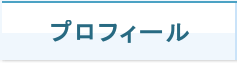 プロフィール