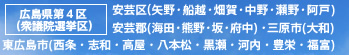 [広島県第4区（衆議院選挙区）]安芸区（広島市)安芸郡(海田・熊野・坂・府中)東広島市(安芸津を除く）大和町（三原市） 