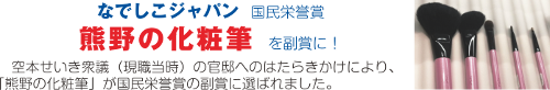 なでしこジャパン 熊野の化粧筆