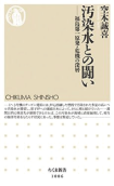 ちくま新書「汚染水との闘い」（筑摩書房）